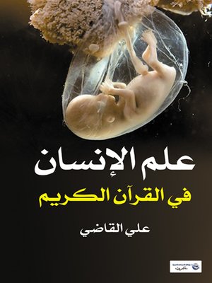 cover image of علم الإنسان في القرآن الكريم